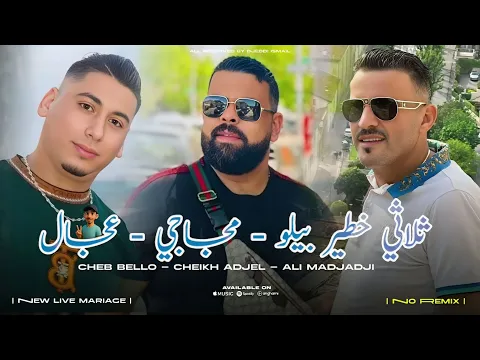 Video Thumbnail: Cheb Bello & Adjel & Ali Medjadji 2025 Baghi Nrayah الراي لعروبي الشاب بيلو مع العجال و عالي المجاجي