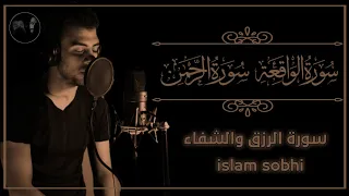 إسلام صبحي سورة الرحمن والواقعة اسمعها بنية الرزق والشفاء ارح سمعك  إسلام صبحي سورة الرحمن والواقعة اسمعها بنية الرزق والشفاء ارح سمعك