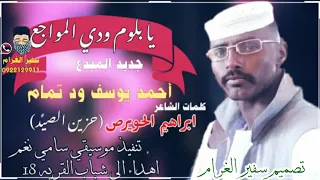 يا بلوم ودي الواجع جدبد الفنان احمد يوسف ود ټمـٱمـ 2021 