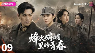 🔥《烽火硝烟里的青春》09 | 乱世少年赴国难，以血肉之躯守护山河 | #悬疑电视剧 #战争 |  严屹宽 / 董艺薇 / 杜若溪【捷成华视悬疑剧场】