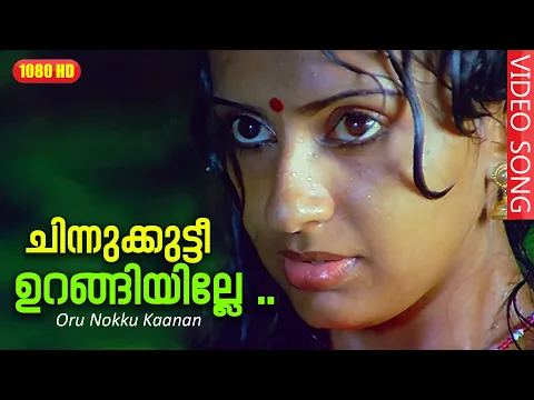 Download MP3 ചിന്നുക്കുട്ടീ ഉറങ്ങിയില്ലേ .. HD | Movie Oru Nokku Kaanan |Unni Menon |K.S.Chithra|Mammootty|Ambika