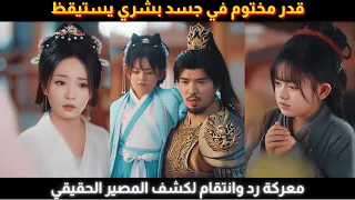 هبط قانون السماء في جسد بشري ليعاقب الشر سر ا وينقذ أم القدر ويفتح سر العوالم الثلاثة 