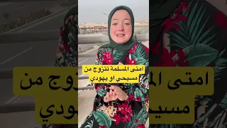 امتى المسلمة تتزوج مسيحي او يهودي تكملة الفيديو على القناة 