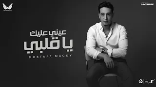 عيني عليك يا قلبي مصطفي مجدي Mostafa Magdy 3eny 3lek Ya Ably Official Music 2025 