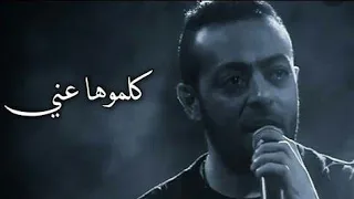 كلموها عني من بعيد لبعيد لايف  حالات واتس حزينه تامر عاشور  دندنها