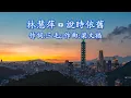 林慧萍  說時依舊；作詞：三毛；作曲：梁文福；編曲：鮑比達
