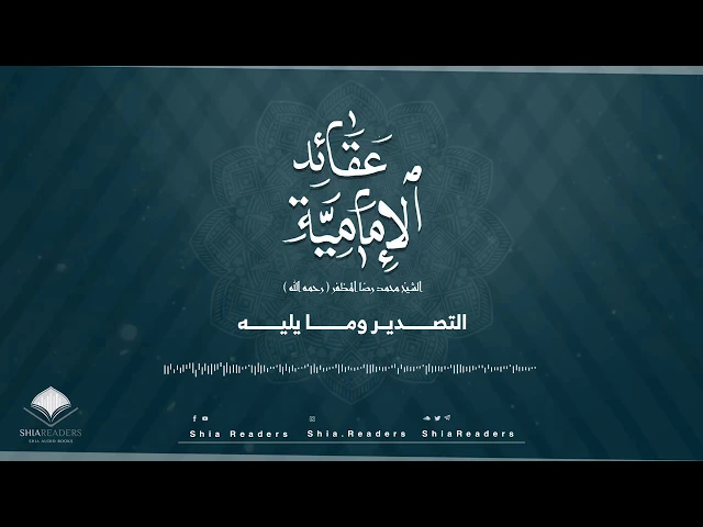 التصدير وما يليه - عقائد الإمامية | الشيخ المظفر