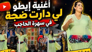   نايضة مع احوزار   بأغنية أمازيغية ايطو لي دارت ضجة في سهرة الحاجب بمنضر حادة     دندنها