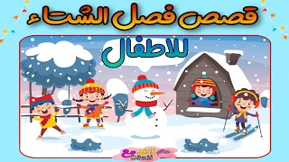 قصص فصل الشتاء للاطفال فصل الشتاء للاطفال قصص اطفال قصص بالعربية للأطفال 