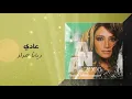ديانا حداد - عادي (النسخة الأصلية) | 2006