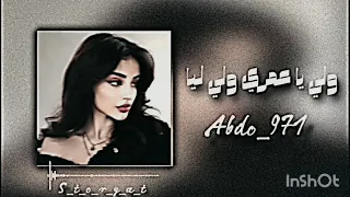 افضل اغنية ليبيا ولي يا عمري ولي ليا 