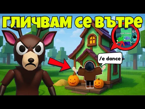 Video Thumbnail: ТЕСТВАМЕ СКАНДАЛНИ TikTok ГЛИЧОВЕ В 99 НОЩИ В ГОРАТА | Roblox 99 Nights in the Forest