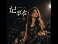 记事本（摇滚Live版） (Live)