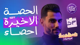 الحصة الاخيرة احصاء الباب الخامس فترات الثقة تالتة ادبي عام وازهر دفعة 2025 