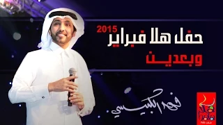 فهد الكبيسي   وبعدين  مهرجان هلا فبراير         دندنها