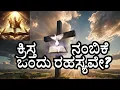 Download Lagu #ಸುವಾರ್ತಾ ಯುಗದ ಅತೀ ಪರಿಶುದ್ದ #ಕ್ರಿಸ್ತನಂಬಿಕೆ #ರಹಸ್ಯ ವೇನು?