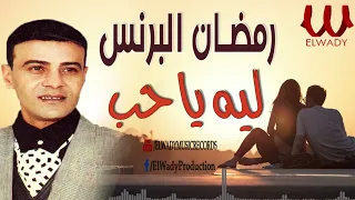 رمضان البرنس    ليه يا حب                                   دندنها