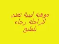 رجاء بلمليح موهبة ليبية تغنيلها