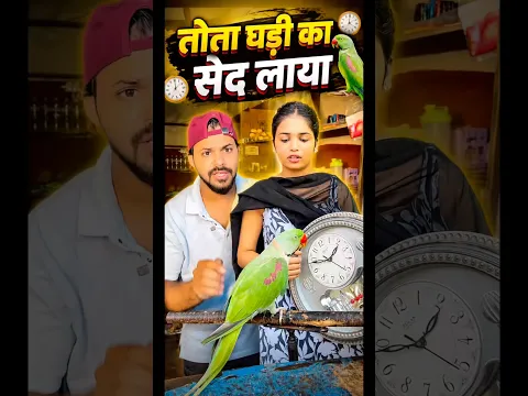 ❤️ तोता सेल लेकर आया 😍 #parrot  #trending #shorts #dosti #viral #video 🥰 #viralvideo