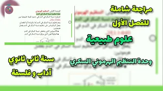 مراجعة شاملة للفصل الأول علوم طبيعية سنة ثانية ثانوي آداب وفلسفة 