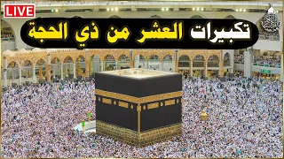 تكبيرات العشر من ذي الحجة      بأجمل صوت ستسمعه في حياتك    لنجعلها تملأ الدنيا الله أكبر الله أكبر دندنها