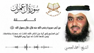 سورة آل عمران كاملة بصوت الشيخ أحمد العجمي Surat Ali Imran 