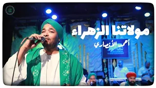 فرقة الحضرة الصوفية مولاتنا الزهراء يا محلاها 