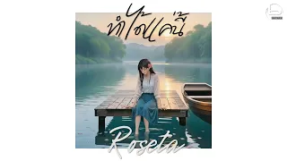 ทำได้แค่นี้ - Roseta [Official Lyrics MV]