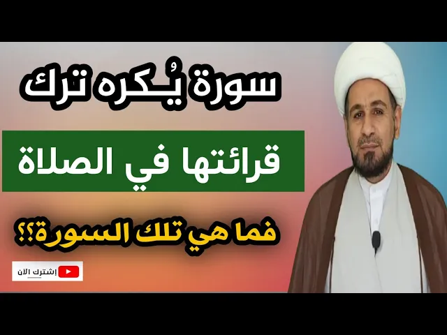 ⁣تنبيـه.. سورة يُكـره ترك قرائتها في الصلاة. ماذا قال الإمام الصادق ( ع ) في ذلك!!