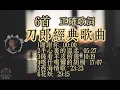 Download Lagu 6首 刀郎经典歌曲   #刀郎 #daolang #刀郎演唱會 #刀郎演唱会 #刀郎最新 MP3