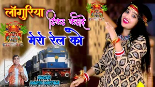 Languriya 2026//लांगुरिया टिकट कटा दे मेरो रेल को//Languriya Tikat Kata De Rel Ko #Manish_Mastana