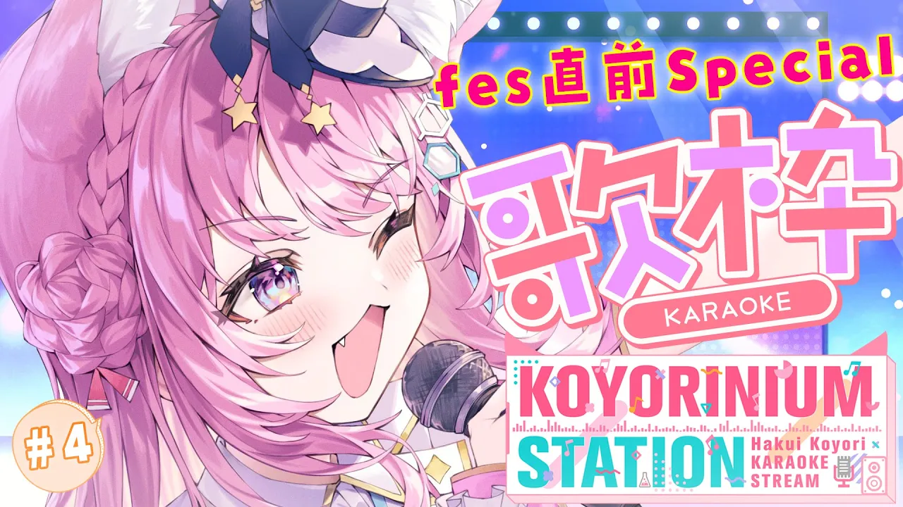 【歌枠】fes直前Specialなこよステ！fesに向けて〇〇なセトリで盛り上がろーーー❣✨ #4 【博衣こより/ホロライブ】