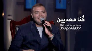 كنا معديين من حلقة برنامج حبر سري      دندنها