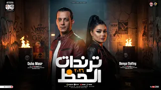 ترندات الحظ جديد        دنيا الالفي   محمد اوشا   ترند التيك توك   حظ شعبي جديد      دندنها