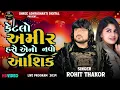 Download Lagu Ketlo Amir Hase aeno Navo Ashiq || Rohit Thakor || 2024  @Shree_AdhyaSakti_Digital