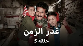 مسلسل غدر الزمن حلقة 5 