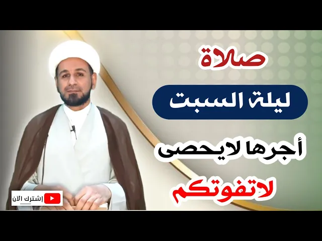⁣صلاة ليلة السبت // أجرٌ عظيم كما ورد عن رسول الله ( ص ) لاتفوتكم
