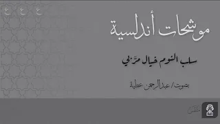 سلب النوم خيال مر بي موشح أندلسي بدون موسيقى Salab Al Nawm Khayal Andalusian Muwashshah 