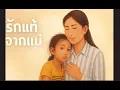 Download Lagu รักแท้จากแม่ #หนังสั้นสะท้อนสังคม  #reels #shorts #พิค