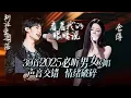 Download Lagu 【热歌速递📮】30首2025必听顶级男女对唱！交织的情绪 破碎的情感 动人的故事💓| 王赫野 | 姚晓棠