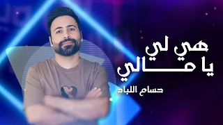 Hussam Allabad Hya Lee Ya Mali Official Lyric Video حسام اللباد هي لي يا مالي 