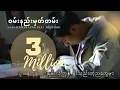 Download Lagu ဝမ်းနည်းမှတ်တမ်း - Sai Sai Kham Leng Feat. Moh Moh