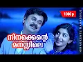 Download Lagu Ninakkente Manassile | 1080p | Gramaphone | Dileep | Meera Jasmine