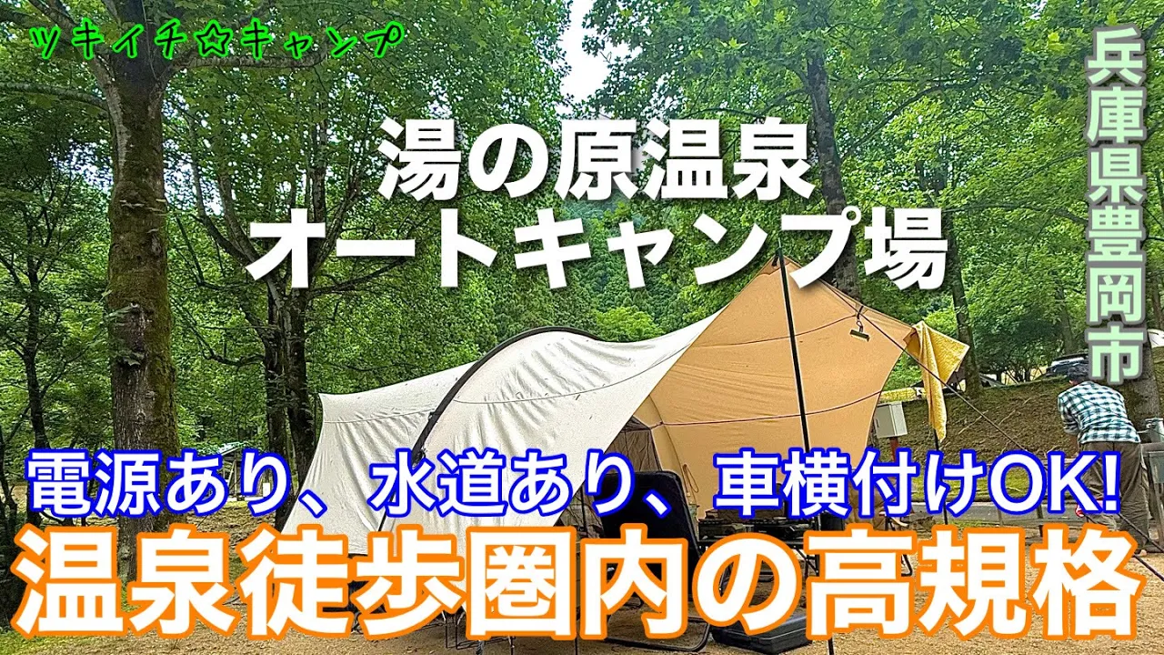 【ツキイチ☆キャンプ】#119 湯の原温泉オートキャンプ場 兵庫県キャンプ場 でゆっくり過ごして来ました。 썸네일