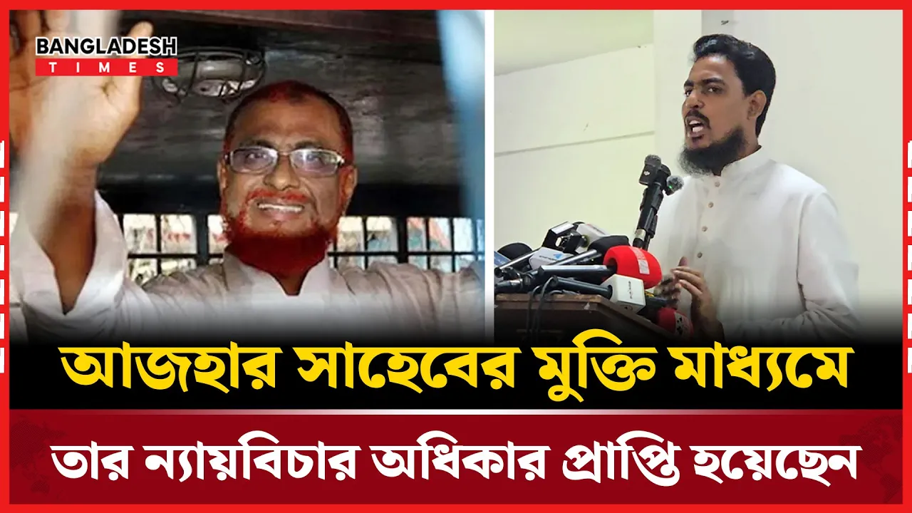 আজহারের মুক্তি নিয়ে যা বললেন আখতার