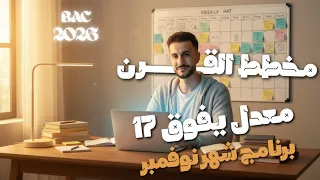 برنامج شهر نوفمبر لجميع المواد للتحصل على معدل يفوق 17 في البكالوريا 2026 