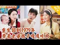 Download Lagu [Multi SUB] ｜全集｜一睁眼回到过去，上一辈子我不务正业，妻子日日以泪洗面，这一次我一定好好弥补遗憾#爽文 #MiniDrama#精彩大陆短剧 #下山追短剧
