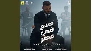 صنع في مصر  عشان انا حته تقيله ف البلد  دندنها