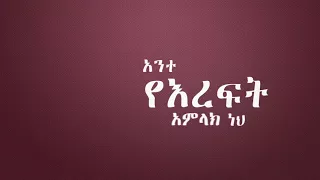 Eyesus Wuste New Kemi Ft Ayda Gospel Song 2017 Official Lyric Video 