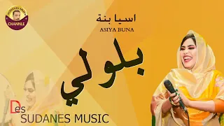     اسيا بنة   بلولي      دندنها